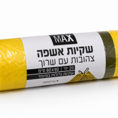 מארז שקיות אשפה צהובות עם שרוך