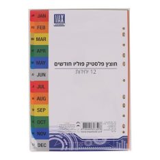 חוצץ פלסטיק פוליו - חודשים