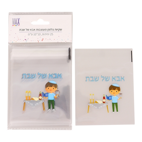 שקיות צלופן אבא של שבת - מקס - כאן קונים בכיף