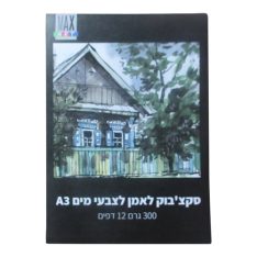 סקצ'בוק לאמן לצבעי מים