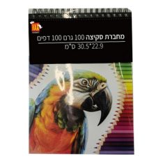 מחברת סקיצה